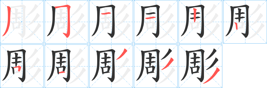 彫的笔画顺序字笔顺的正确写法图