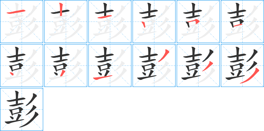 彭的笔画顺序字笔顺的正确写法图