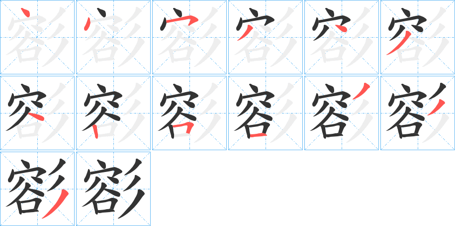 彮的笔画顺序字笔顺的正确写法图