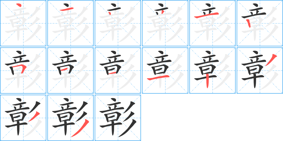 彰的笔画顺序字笔顺的正确写法图