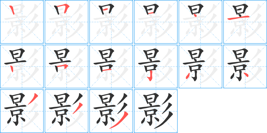 影的笔画顺序字笔顺的正确写法图