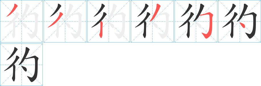 彴的笔画顺序字笔顺的正确写法图