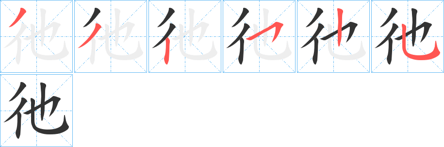 彵的笔画顺序字笔顺的正确写法图