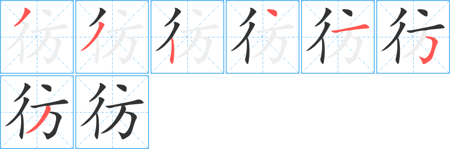 彷的笔画顺序字笔顺的正确写法图