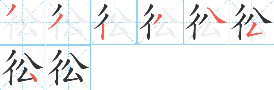 彸的笔画顺序字笔顺的正确写法图