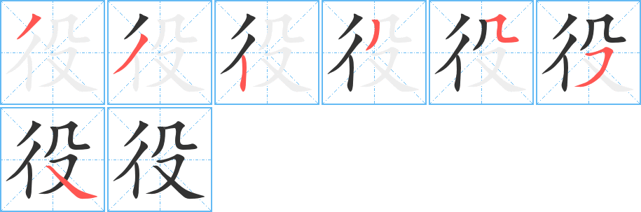 役的笔画顺序字笔顺的正确写法图