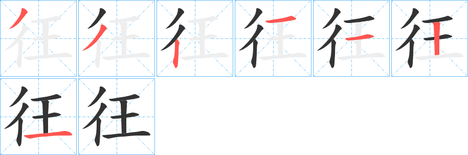 彺的笔画顺序字笔顺的正确写法图