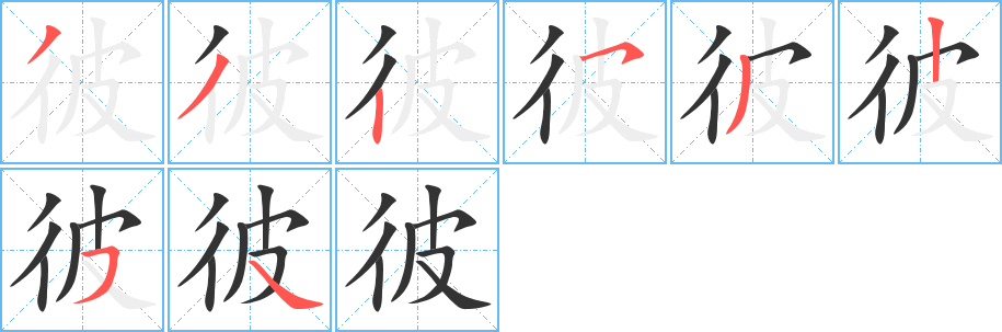 彼的笔画顺序字笔顺的正确写法图