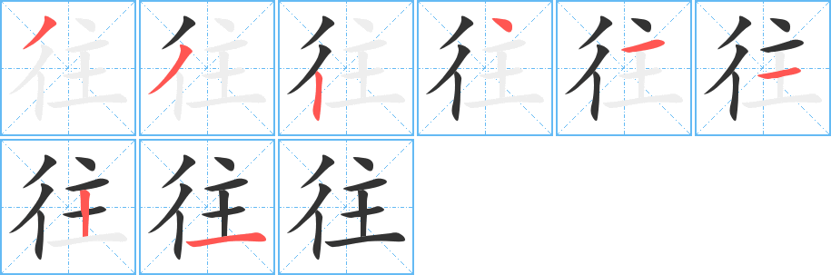 往的笔画顺序字笔顺的正确写法图