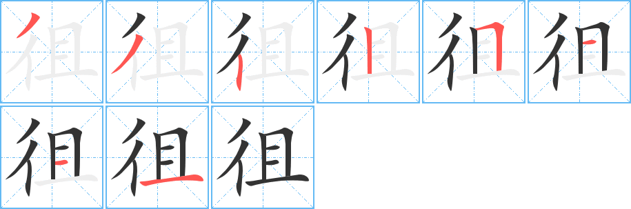 徂的笔画顺序字笔顺的正确写法图