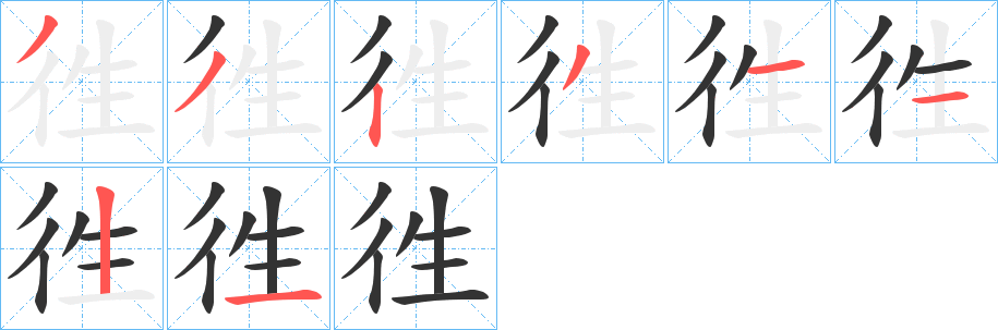 徃的笔画顺序字笔顺的正确写法图