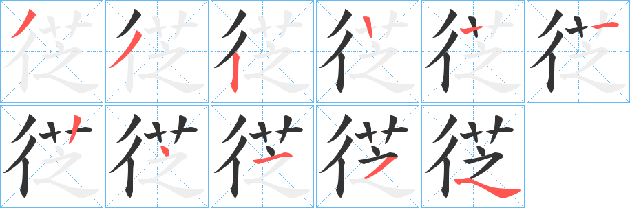 徔的笔画顺序字笔顺的正确写法图