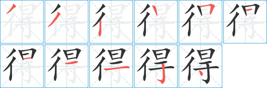 得的笔画顺序字笔顺的正确写法图