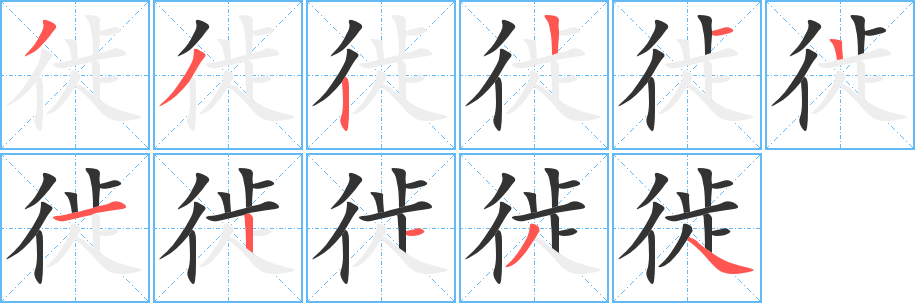 徙的笔画顺序字笔顺的正确写法图