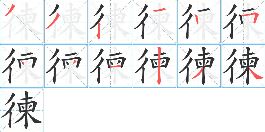 徚的笔画顺序字笔顺的正确写法图