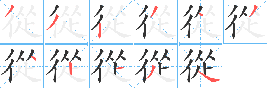 從的笔画顺序字笔顺的正确写法图