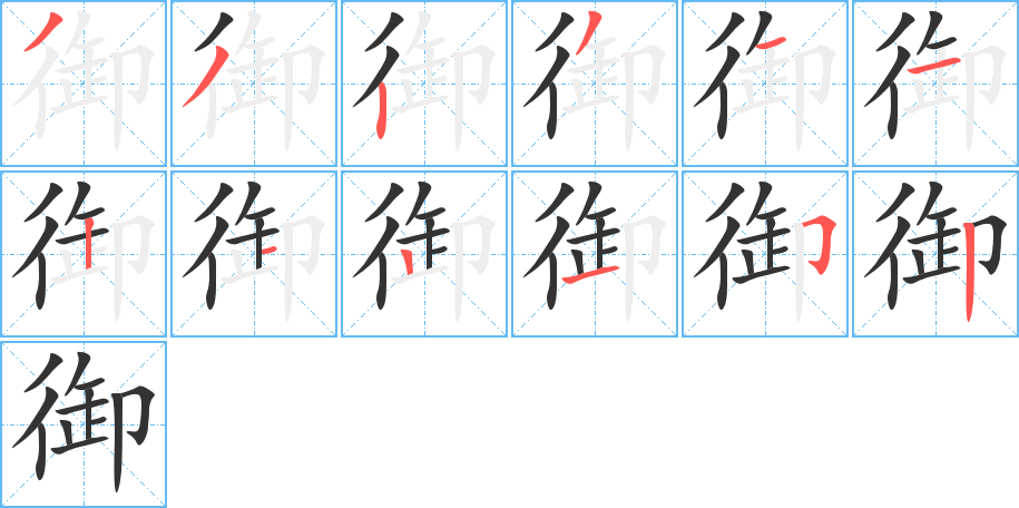 御的笔画顺序字笔顺的正确写法图