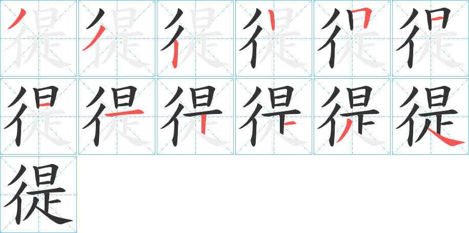 徥的笔画顺序字笔顺的正确写法图