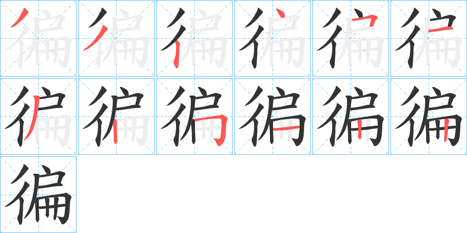 徧的笔画顺序字笔顺的正确写法图