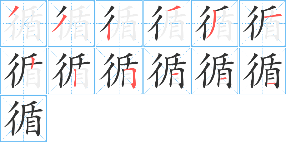 循的笔画顺序字笔顺的正确写法图