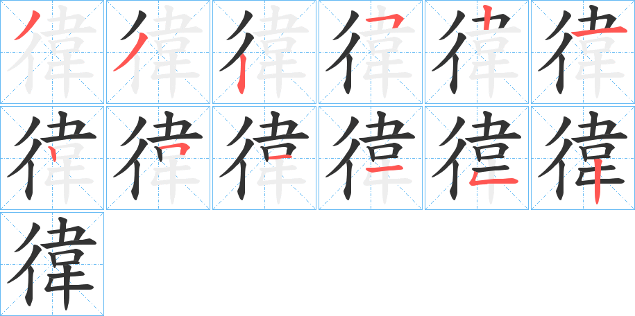 徫的笔画顺序字笔顺的正确写法图