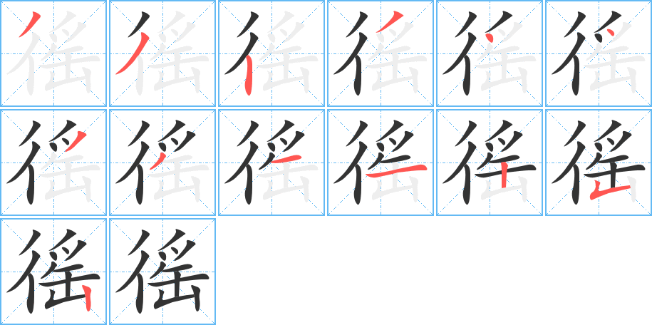 徭的笔画顺序字笔顺的正确写法图