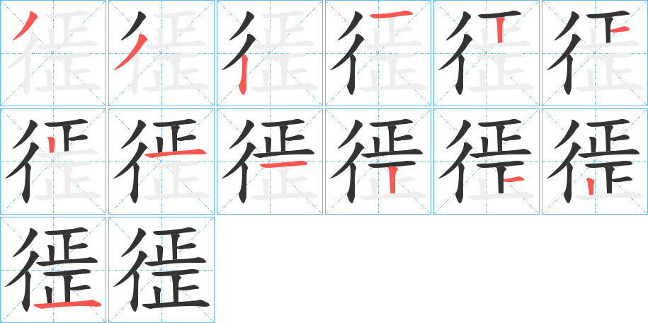 徰的笔画顺序字笔顺的正确写法图