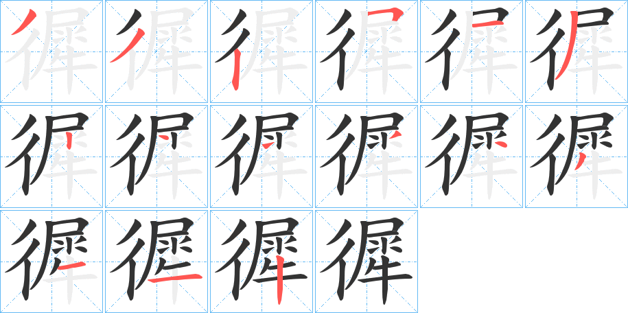 徲的笔画顺序字笔顺的正确写法图