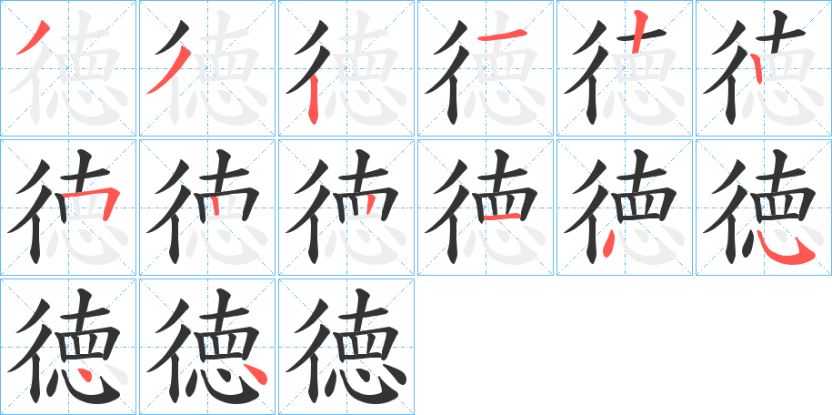 徳的笔画顺序字笔顺的正确写法图