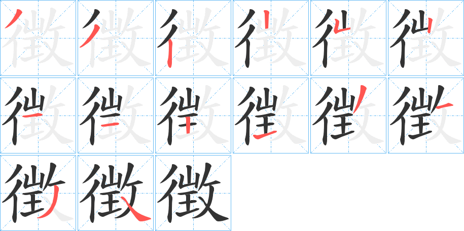 徴的笔画顺序字笔顺的正确写法图