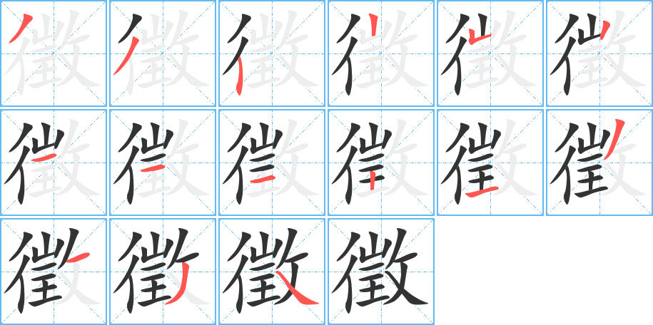 徵的笔画顺序字笔顺的正确写法图