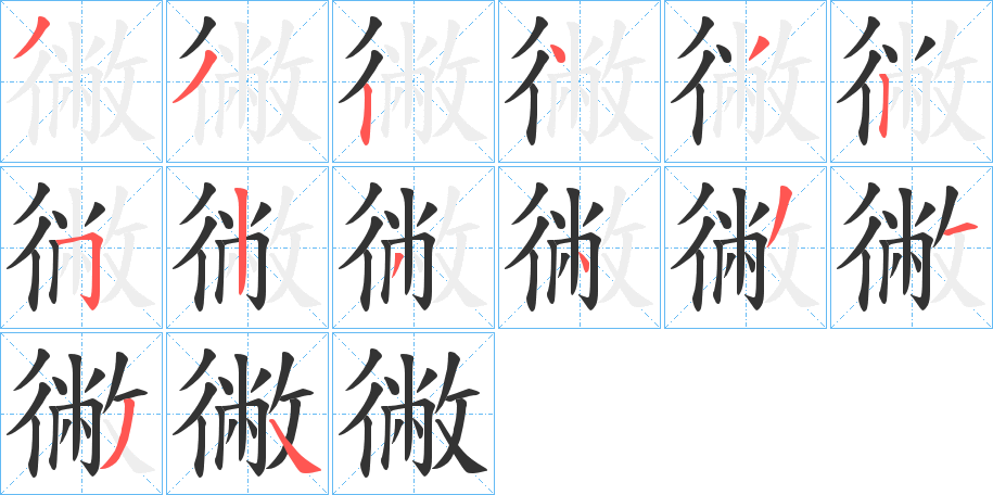 徶的笔画顺序字笔顺的正确写法图