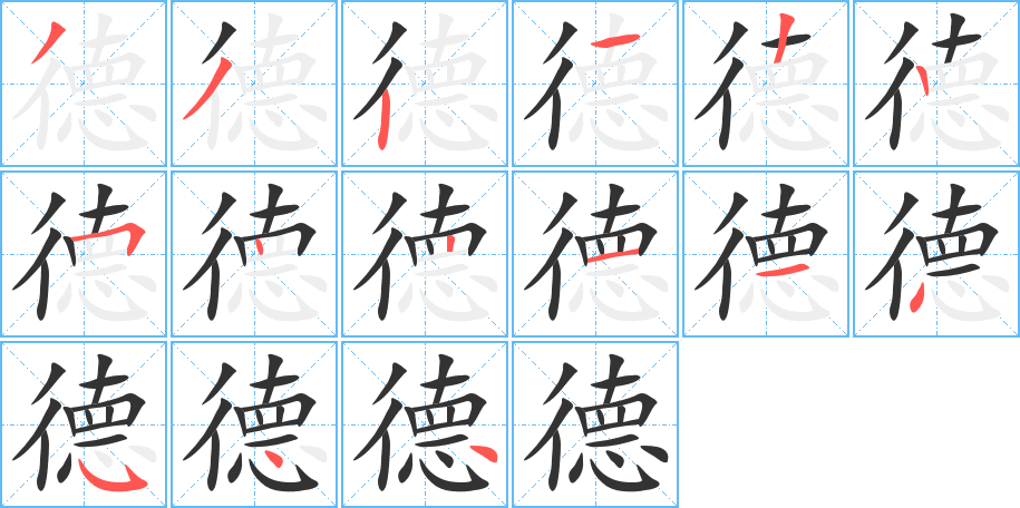 德的笔画顺序字笔顺的正确写法图