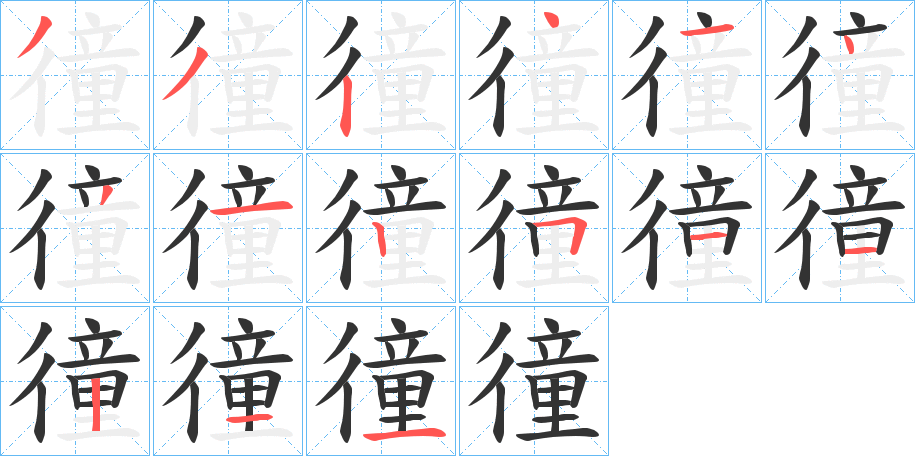 徸的笔画顺序字笔顺的正确写法图