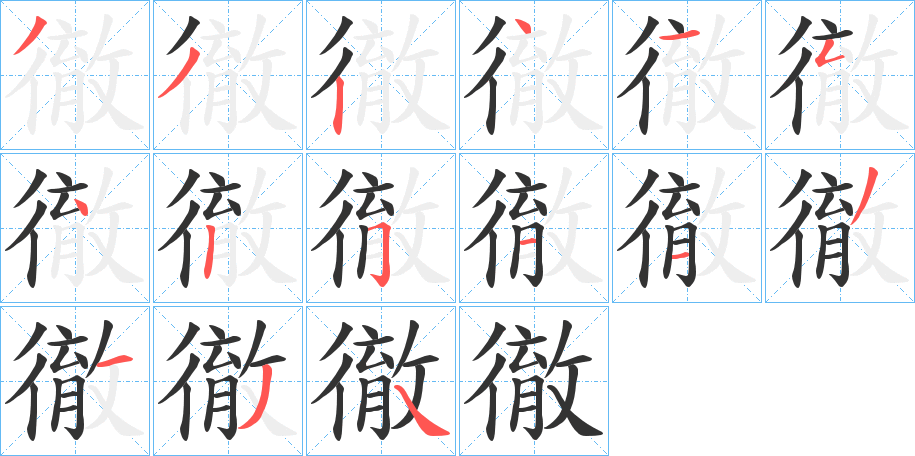 徹的笔画顺序字笔顺的正确写法图