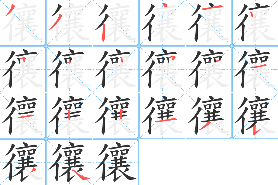 忀的笔画顺序字笔顺的正确写法图