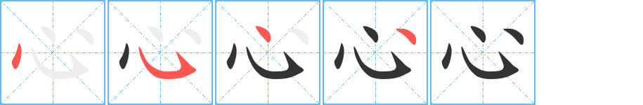 心的笔画顺序字笔顺的正确写法图