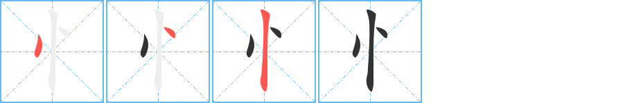 忄的笔画顺序字笔顺的正确写法图