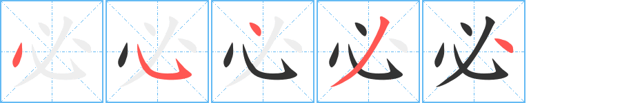 必的笔画顺序字笔顺的正确写法图