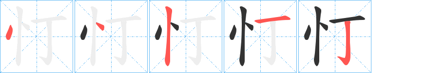 忊的笔画顺序字笔顺的正确写法图