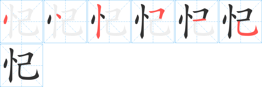 忋的笔画顺序字笔顺的正确写法图