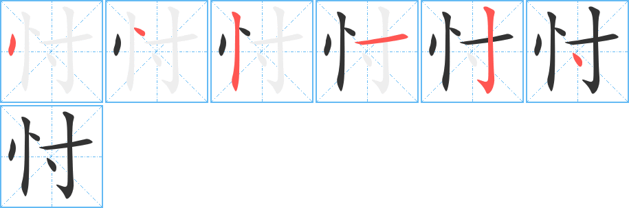 忖的笔画顺序字笔顺的正确写法图