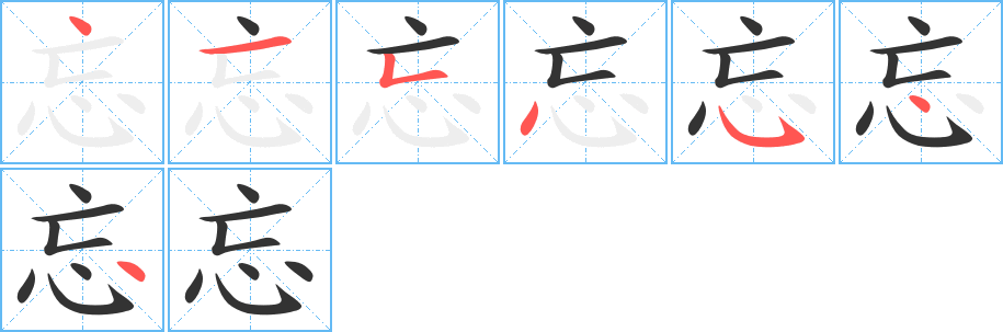 忘的笔画顺序字笔顺的正确写法图