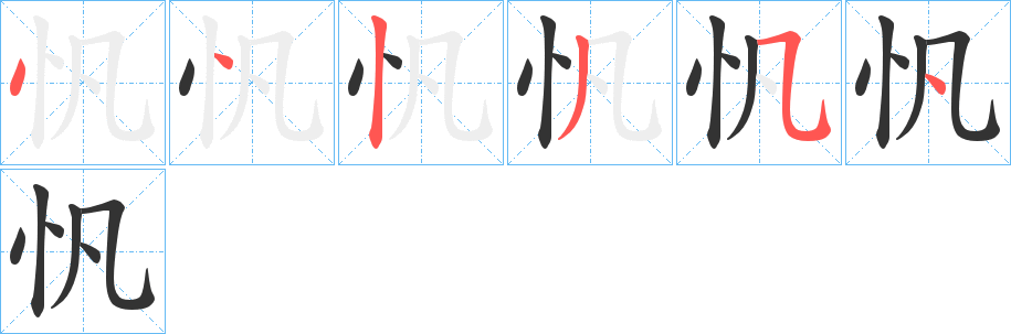 忛的笔画顺序字笔顺的正确写法图