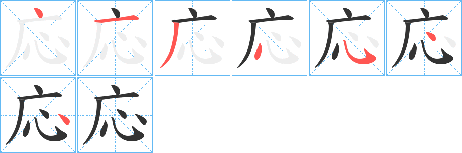 応的笔画顺序字笔顺的正确写法图