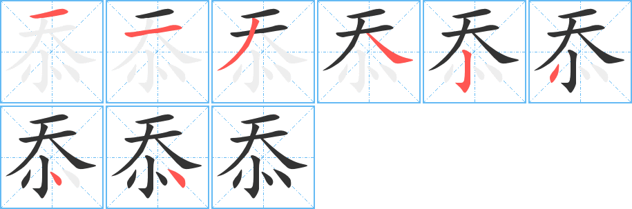 忝的笔画顺序字笔顺的正确写法图