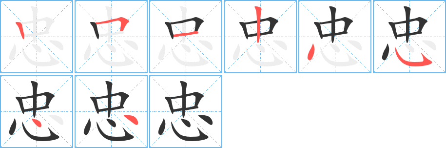 忠的笔画顺序字笔顺的正确写法图