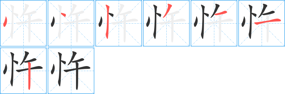 忤的笔画顺序字笔顺的正确写法图