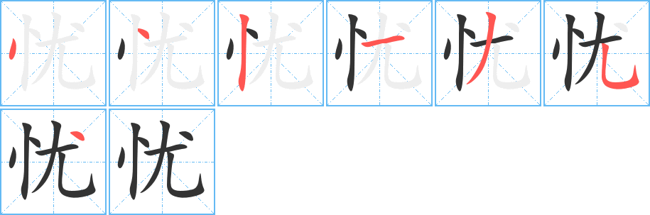 忧的笔画顺序字笔顺的正确写法图