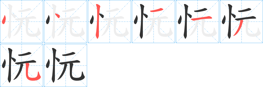 忨的笔画顺序字笔顺的正确写法图